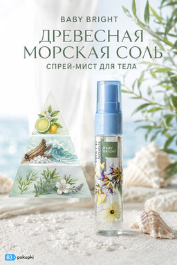 Спрей-Мист для тела Древесная Морская Соль BABY BRIGHT 20 мл