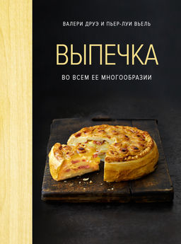 Выпечка во всем ее многообразии (хюгге-формат). Друэ В., Вьель П.-Л. - Колибри фото 2