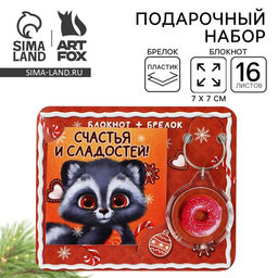Подарочный набор новогодний, блокнот и брелок пластик Новогодний енот. Счастья и сладостей!