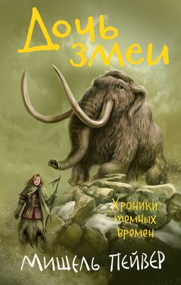 Хроники темных времен. Кн.7. Дочь змеи. Пейвер М.