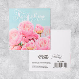 Цена за 20 шт. Открытка мини Поздравляю, 7?7 см