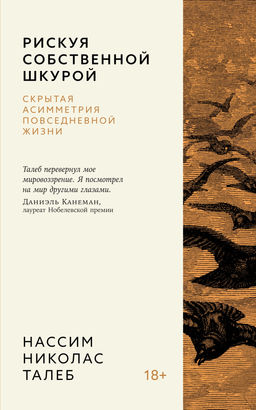 Рискуя собственной шкурой. Скрытая асимметрия повседневной жизни. Талеб Н.Н.