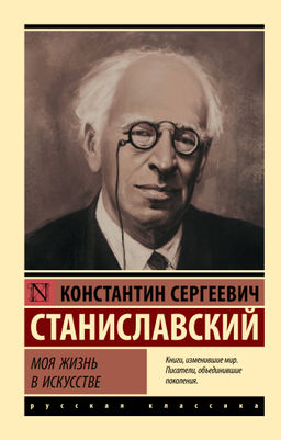 Моя жизнь в искусстве