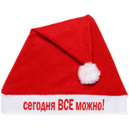 Цена за 4шт. Колпак новогодний текстильный "Сегодня ВСЁ можно!" 29х37см