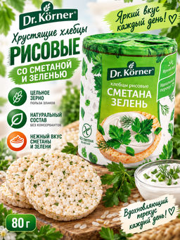 Цена за 2 шт.Хлебцы хрустящие Рисовые со сметаной и зеленью 0,08