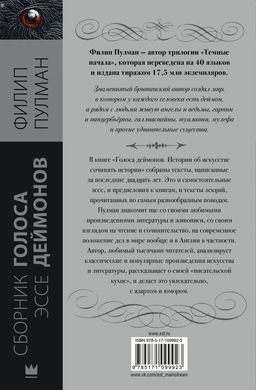 Голоса деймонов