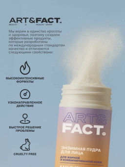 ART&FACT Пудра-пилинг Энзимная д/умывания с каолином 62%, овсяной мукой 15%, кукуруз.крахмалом 70мл