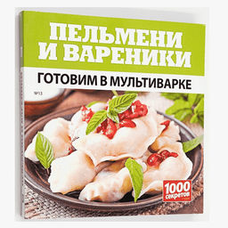 ГОТОВИМ В МУЛЬТИВАРКЕ Пельмени и вареники