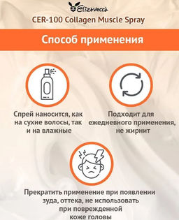 ELIZAVECCA - СПРЕЙ ДЛЯ ВОЛОС С КОЛЛАГЕНОМ НЕСМЫВАЕМЫЙ CER - 100 COLLAGEN COATING HAIR A+ MUSCLE SPRAY, 250 МЛ  фото 4