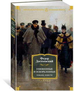 Униженные и оскорбленные. Романы, повести. Достоевский Ф.