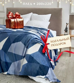 Покрывало-плед Топаз фланель-микрофибра 200*220 см. - Лен поволжья фото 2