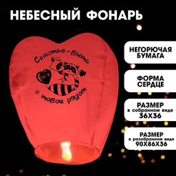 Фонарик желаний Счастье - быть рядом сердце, красный