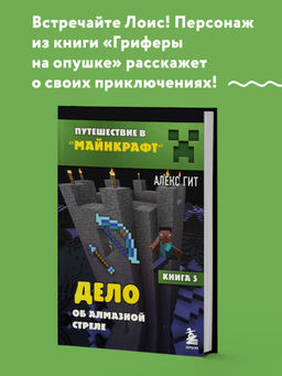 Путешествие в Майнкрафт. Книга 5. Дело об алмазной стреле