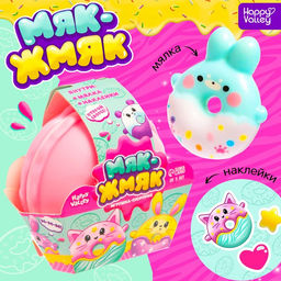 Игрушка-сюрприз Мяк-жмяк, МИКС - Happy valley фото 7