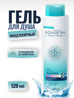 Белита Морской коллаген Гель мицелярный для душа Очищение и Лифтинг, 520 мл  фото 2