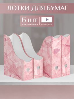 VAL HS-3VP-85 Лоток для бумаг верт. 29.5*23.5*8.5 см, набор 6 шт., HERBARIUM SAKURA, шт