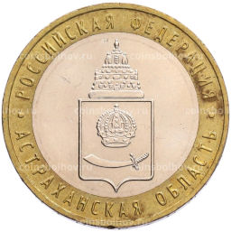 Монета 10 рублей 2008 года ММД Российская Федерация  Астраханская область