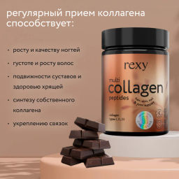 Мультиколлаген пептидный CHOCO LIFE со вкусом шоколада Rexy 180г