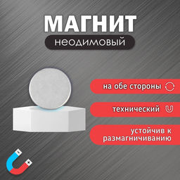 Цена за 100 шт. Магнит технический неодимовый (магнитит на обе стороны), серебристый, 6×1.5 мм