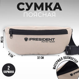 Сумка на пояс Putin team, 32 x 8 x 15 cм, база, отд на молнии, бежевая
