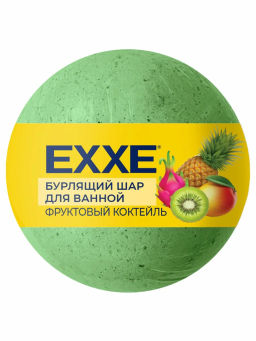 EXXE д/ванной Бурлящий шар 120гр Фруктовый коктейль