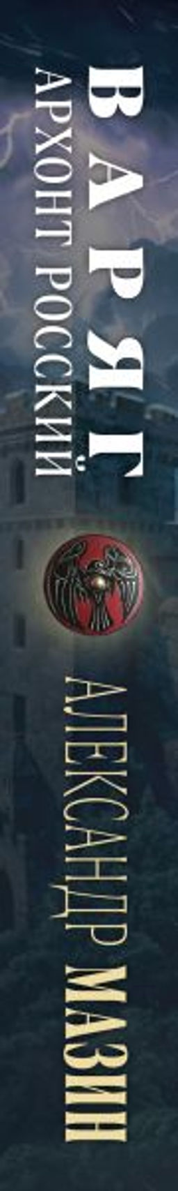 Варяг. Архонт Росский