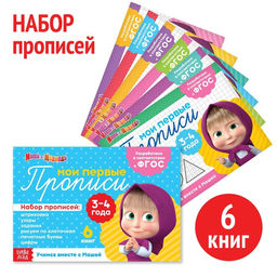Прописи набор, 6 шт. по 20 стр., А5, Маша и Медведь  фото 2