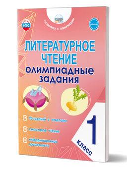 Литературное чтение. Олимпиадные задания. 1 класс