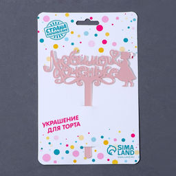 Топпер акрил Любимой доченьке, 13 см - Страна карнавалия фото 3