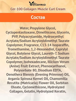 ELIZAVECCA - КРЕМ ДЛЯ ВЬЮЩИХСЯ ВОЛОС CER-100 COLLAGEN COATING HAIR A+ MUSCLE CURL CREAM, 120 МЛ.  фото 6