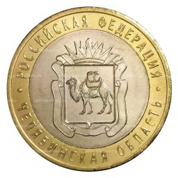 10 рублей 2014 года СПМД Российская Федерация  Челябинская область (мешковой UNC)