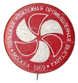 Значок Польская юбилейная промышленная выставка 1969 в Москве