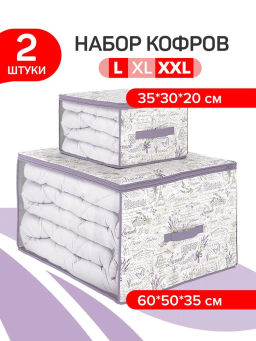 VAL LV-CB-MS Набор кофров для хранения 2 шт., большой, 60*50*35 см, малый 35*30*20 см, LAVANDE, шт