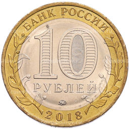 Монета 10 рублей 2018 года ММД Древние города России  Гороховец