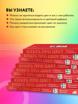 Книга про цвет. В жизни и живописи