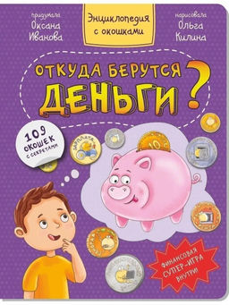 Энциклопедия с окошками Откуда берутся деньги? - BimBiMon фото 11