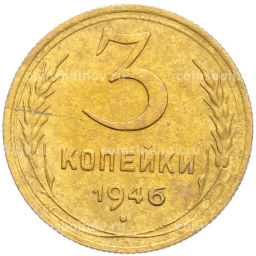 Монета 3 копейки 1946 года