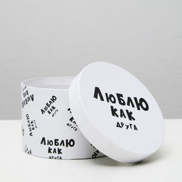 Подарочная коробка с приколами «Люблю как друга», круглая, 15×15×10 см
