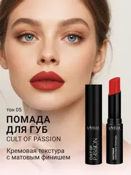 LavelleCollection Помада для губ LS15 тон 05, матовая кремовая CULT OF PASSION