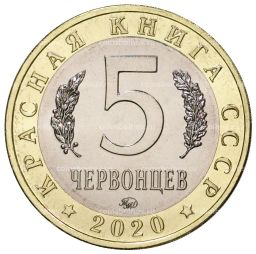 5 червонцев 2020 года ММД Красная книга СССР  Бражник олеандровый