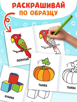 Раскраски набор Мои первые раскраски, 12 шт. по 16 стр. - Буква-Ленд фото 11