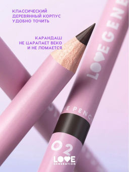 Love Generation Карандаш для глаз Eye Pencil тон 02 коричневый