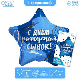 Цена за 2 шт. Воздушный шар фольгированный 18" «Сыну», звезда, с подложкой