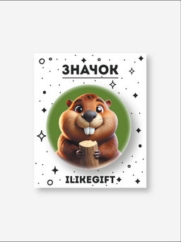 Значок закатной iLikeGift "Бобёр"
