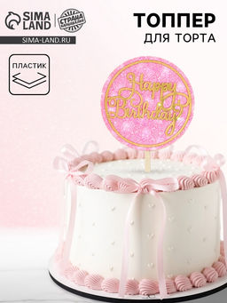 Топпер С днём рождения с блёстками, цвет розовый
