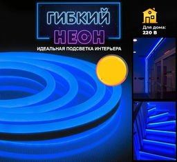 Лента светодиодная Гибкий неон цвет синий ,1м, 220V