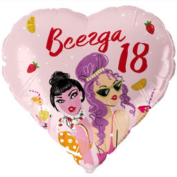 Шар фольгированный 18" «Всегда 18», сердце