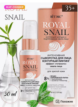 Витекс ROYAL SNAIL Интенсивная СЫВОРОТКА для лица 30мл