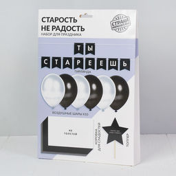 Воздушные шары, набор «Старость не радость»: гирлянда, коробка для сладостей, топпер (13 предметов)