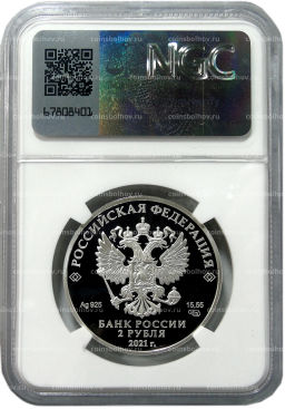 2 рубля 2021 года СПМД 100 лет со дня рождения Андрея Сахарова (в слабе NGC PF 70 ULTRA CAMEO)